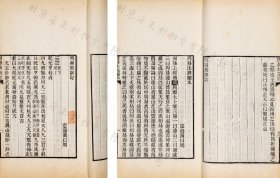 无锡刻本！无锡国学专修馆教材！民国十三年(1924年)近代外交家、政治家吴江施肇曾醒园刊本《周易故训订 》不分卷 《周易注疏胜本》 不分卷（著名易学大师黄以周经典遗作、民国原装、方体字精刊、优质白纸精印，墨色浓郁、初刻初印，钤印:醒痴）