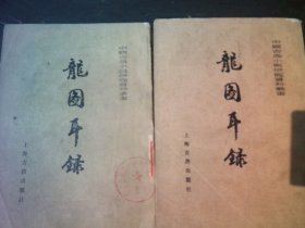 【据钞本】《龙图耳录》上下 上海古籍出版社【罕见简体竖排】【慎拍】