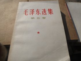 【小开】白皮，--《毛泽东选集》，第五卷，1977年 河南1 印 见图 少见【看好再拍 不退货】(1977第一版，第一印次，老版绝版