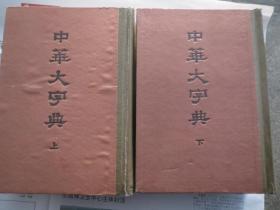 ==老版《中华大字典》 上  下 作者: 中华书局 (上下全二册)竖版繁体....影印本全本. 1978年初版 具体看图繁体竖排本