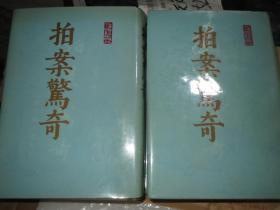 保真《拍案惊奇》，布面精装--- 原版影印本。 上下1985年1版1印..章培恒据日本藏本【全图】 八十幅原图  凌濛初初刻原版影印 慎拍清晰 ，可做底本校阅【拍案惊奇】看图发货