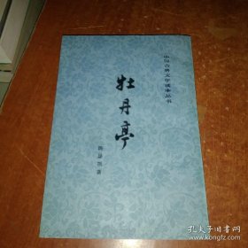 +《牡丹亭》早期黄底插图绣像版 人民文学出版社1978年2印