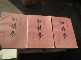 《红楼梦》上中下（全三册刘旦宅彩色插图/85年2印）小版 彩插正文中  作者:  曹雪芹
装帧:  平装处理本 时价 10.25，彩图初次羼入者【看好再拍，品自鉴】慎拍