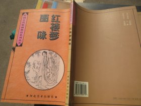 《红楼梦图咏》[清]改琦绘 / 河北美术出版社 / 1996 软装本【中国古代版画精品系列】