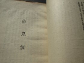 品《录鬼簿》【元】 钟嗣成  古典文学出版社 1957年一版一印
