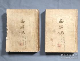 【四大名著】之《西游记》（上 下） .作家出版社建国后1954年首版繁体竖排《西游记》上下【建国后首次整理】 1版1印【《西游记》（上 下）】慎拍