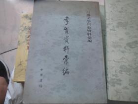 《李贺资料汇编》
作者:  吴企明
出版社:  中华书局
出版时间:  2004
装帧:  平装【多收返回账户查收】