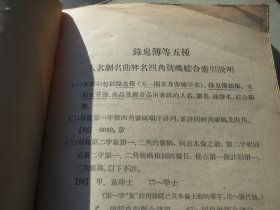 品《录鬼簿》【元】 钟嗣成  古典文学出版社 1957年一版一印