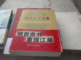 绝世奇书 再现江湖----《四川方言词典》
王文虎、张一舟、周家筠 著 / 四川人民出版社 / 2014-03 / 平装

装帧:  平装慎拍