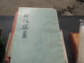 《郑板桥集》平装+《郑板桥集》上海古籍出版社【拍】