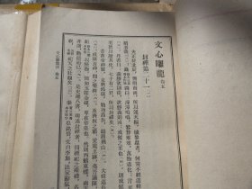 绝版品好 《文心雕龙注》 上下两册全，人民文学出版社1962年一版5印，繁体竖版。草纸 【《文心雕龙注》 上下】慎拍