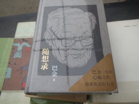 新版未开封《巴金：随想录》 精装
作者:  巴金
出版社:  人民文学出版社
出版时间:  2019
装帧:  精装慎拍