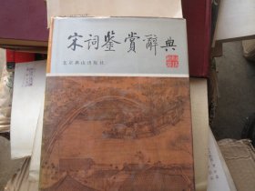 精装《宋词鉴赏辞典》硬精装（北京燕山出版社）《宋词鉴赏辞典》 品看图 精装【启功题签书名，看图发货】慎拍