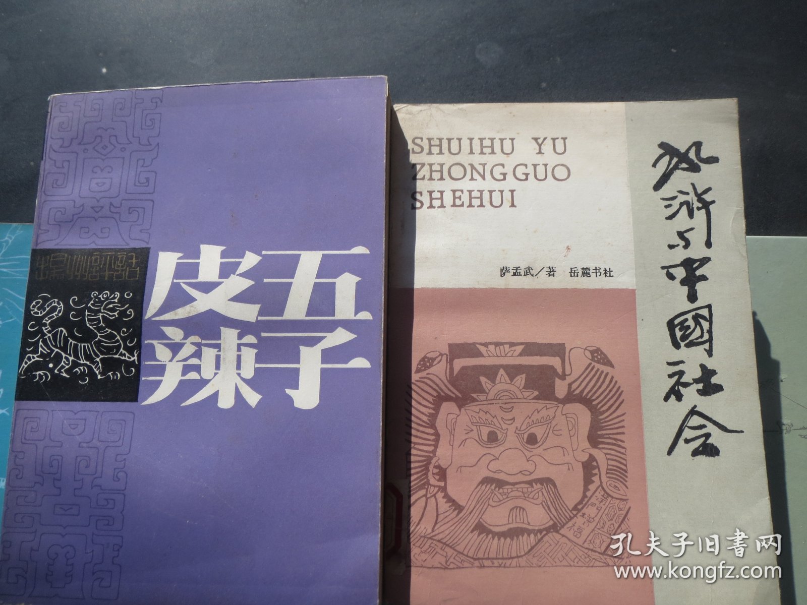 《皮五辣子》作者:  余又春-出版社:  江苏文艺出版时间:  1986 装帧:  平装+《水浒传与中国社会》 岳麓书社 1987 装帧 平装【慎拍】