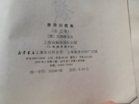 馆《唐诗别裁集》（上下）作者:  沈德潜出版社:  上海古籍版次: 1印刷时间:  1979【馆配】【看图发货】