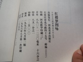 《红楼梦图咏》[清]改琦绘 / 河北美术出版社 / 1996 软装本【中国古代版画精品系列】