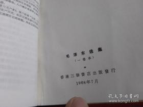 64开，毛主席《毛泽东选集》1234卷 。（香港三联书店版） 毛泽东选集 （一卷本）64开本。封面封底【疫情地区快递停发，发货待定】慎拍