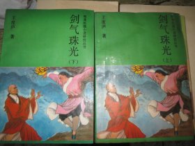 《剑气珠光》上下  作者:  王度庐 出版社:  吉林文史出版社 版次:  1 印刷时间:  1988-09 印次:  1+《卧虎藏龙》（上下）作者:  王度庐 出版社:  吉林文史出版社全两册--好品，品自鉴