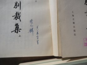 馆《唐诗别裁集》（上下）作者:  沈德潜出版社:  上海古籍版次: 1印刷时间:  1979【馆配】【看图发货】