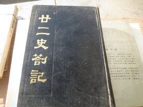 足本《廿十二史剳记》（中国书店）影印本【繁体竖版】（权威影印本 繁体竖版）权威【一版一印】慎拍