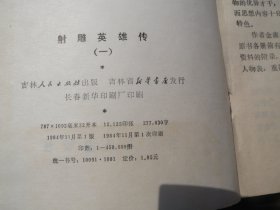 《射雕英雄传》 1 2 3 4 册金庸   .（吉林人民版）【《射雕英雄传》 1 2 3 4 】