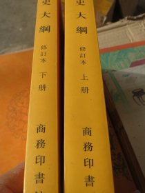 【再版】《国史大纲》（上下）
国史大纲 上下 修订本 好纸排印
钱穆 著 / 商务印书馆 / 2012-20 / 软装  / 平装以图为准.品自定【看图发货】