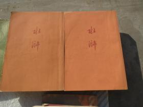 中国古典名著 施耐庵著《水浒》上下 全2册【】. .  人民文学1972年第10次印刷！品好 【看好再拍，慎拍】
