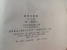 馆《唐诗别裁集》（上下）作者:  沈德潜出版社:  上海古籍版次: 1印刷时间:  1979【馆配】【看图发货】