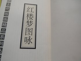 《红楼梦图咏》[清]改琦绘 / 河北美术出版社 / 1996 软装本【中国古代版画精品系列】