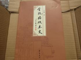 【《金瓶梅》版本史】 彩印本 王汝梅著 齐鲁书社出版 2015年1版 1印 带书签1枚 定价88元！
王汝梅 著 / 齐鲁书社 / 2015-10 / 平装..以图为准【疫情地区快递停发，发货待定】慎拍