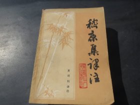 《嵇康集译注》
作者:  夏明钊
出版社:  黑龙江人民出版社