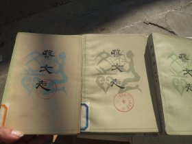 【品鉴】《艺文志》1+2+3集（第一二三辑 册）合拍
作者:  艺文志编委会
出版社:  山西人民出版社【老版】慎拍