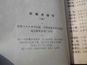 《射雕英雄传》 1 2 3 4 册金庸   .（吉林人民版）【《射雕英雄传》 1 2 3 4 】