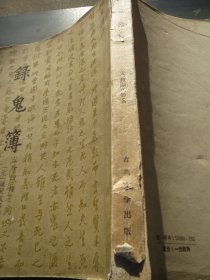 品《录鬼簿》【元】 钟嗣成  古典文学出版社 1957年一版一印