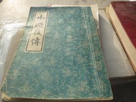 【保真】《水浒后传》原署：古宋遗民（佚名）上海古典文学出版社1957年一版3印（草纸 ）【，看图发货】慎拍