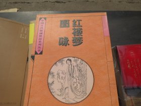 《红楼梦图咏》[清]改琦绘 / 河北美术出版社 / 1996 软装本【中国古代版画精品系列】