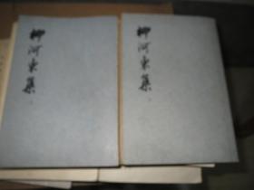 【好品】大字《柳河东集》上.下 古体字竖排（品鉴） 上海人民出版社**中出版【 唐 .柳宗元】