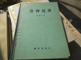 《物种起源》硬精装  =作者:  达尔文出版社:  科学出版社版次:  1印刷时间:  1972-08 / 精装【即日起，拍书有赠品】