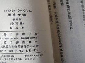 【再版】《国史大纲》（上下）
国史大纲 上下 修订本 好纸排印
钱穆 著 / 商务印书馆 / 2012-20 / 软装  / 平装以图为准.品自定【看图发货】