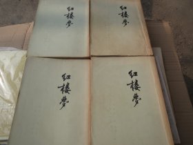 人民文学出版社《红楼梦》全四   册  （启功注释本）1973年10印本 《红楼梦》一二三四【有阅读痕迹和划线】