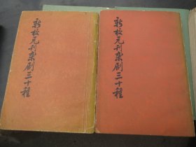 《新校元刊杂剧三十种》 上下
 一版一印
作者:  徐沁君 校点
出版社:  中华书局品自定【】