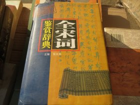 《全宋诗鉴赏辞典》.  陕西旅游出版社 精装1700多页  见图【处理】