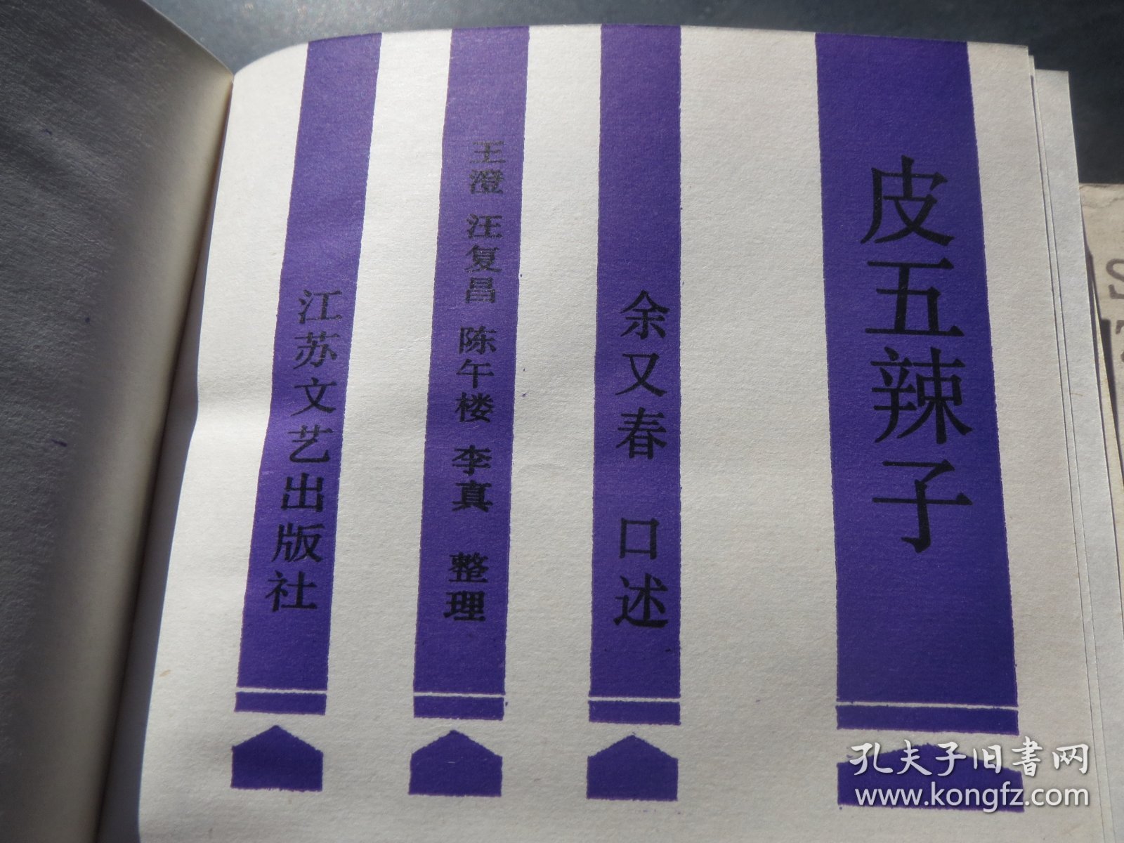 《皮五辣子》作者:  余又春-出版社:  江苏文艺出版时间:  1986 装帧:  平装+《水浒传与中国社会》 岳麓书社 1987 装帧 平装【慎拍】