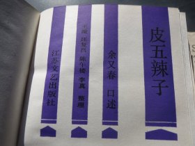 《皮五辣子》作者:  余又春-出版社:  江苏文艺出版时间:  1986 装帧:  平装+《水浒传与中国社会》 岳麓书社 1987 装帧 平装【慎拍】