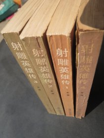 《射雕英雄传》 1 2 3 4 册金庸   .（吉林人民版）【《射雕英雄传》 1 2 3 4 】