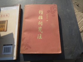 《弹指词笺注》多种 
张秉戍 / 北京出版社 / 2000-01 / 平装，仅印4千册