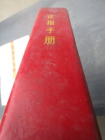 《读报手册》红代会
作者:  南京大学
出版社:  南京大学
出版时间:  1969-04】慎拍