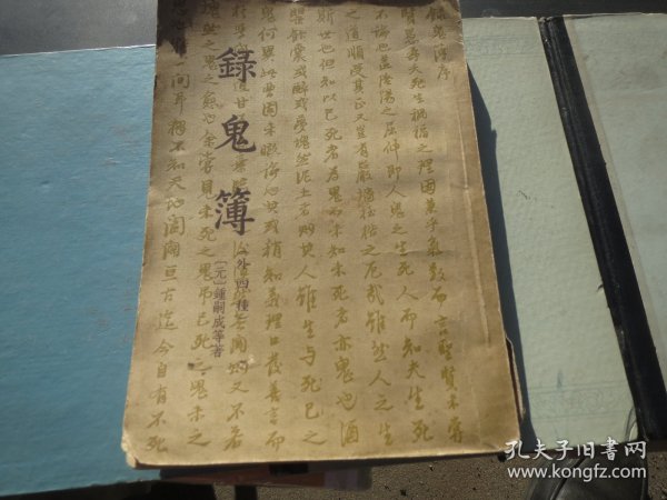 品《录鬼簿》【元】 钟嗣成  古典文学出版社 1957年一版一印