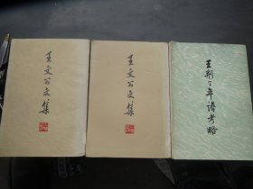 【品鉴】大开本 --《王文公文集》馆藏【前言被撕】大开本 --《王文公文集》 （上下）. 大32开..全二册+《王荆公年谱考略》上海出版社1974年版【看图】三本合拍