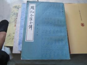 《周礼今注今译》 1985年一版一印 私藏 +影印 ，书目文献 国家图书馆出版社（竖版）合拍